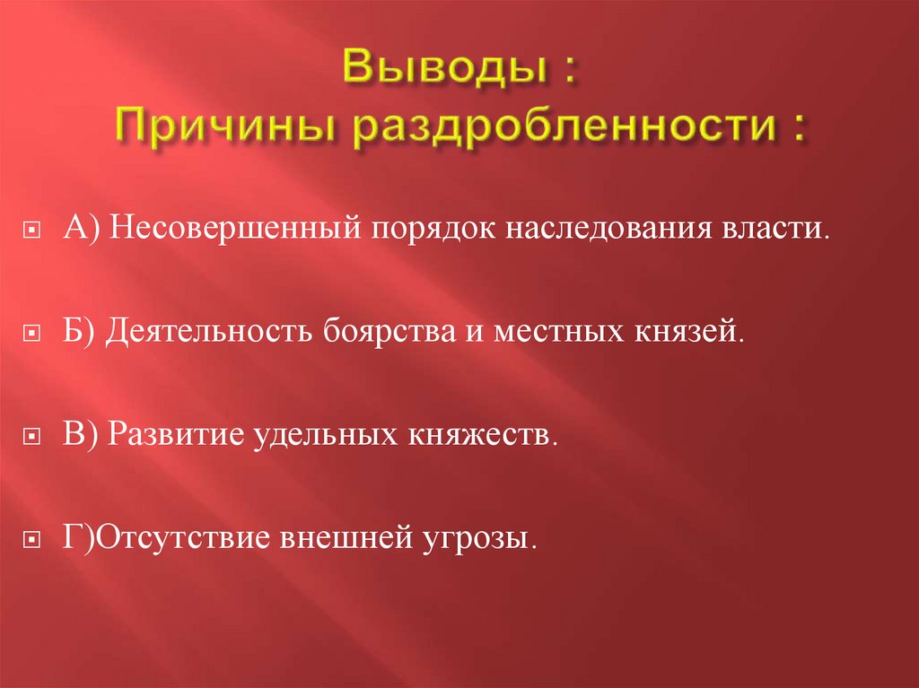Выводы : Причины раздробленности :