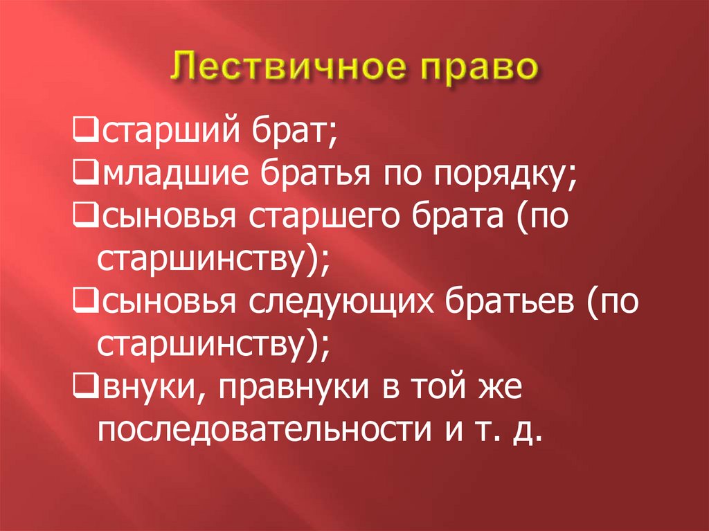 Лествичное право