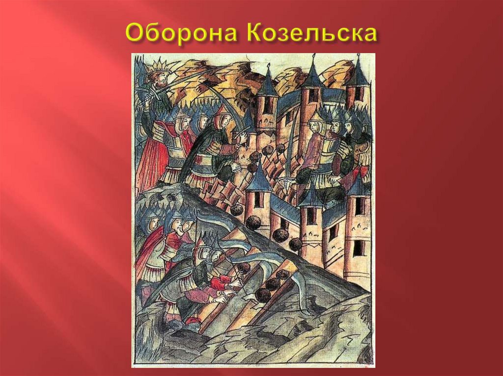 Оборона Козельска
