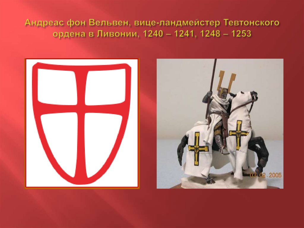 Андреас фон Вельвен, вице-ландмейстер Тевтонского ордена в Ливонии, 1240 – 1241, 1248 – 1253