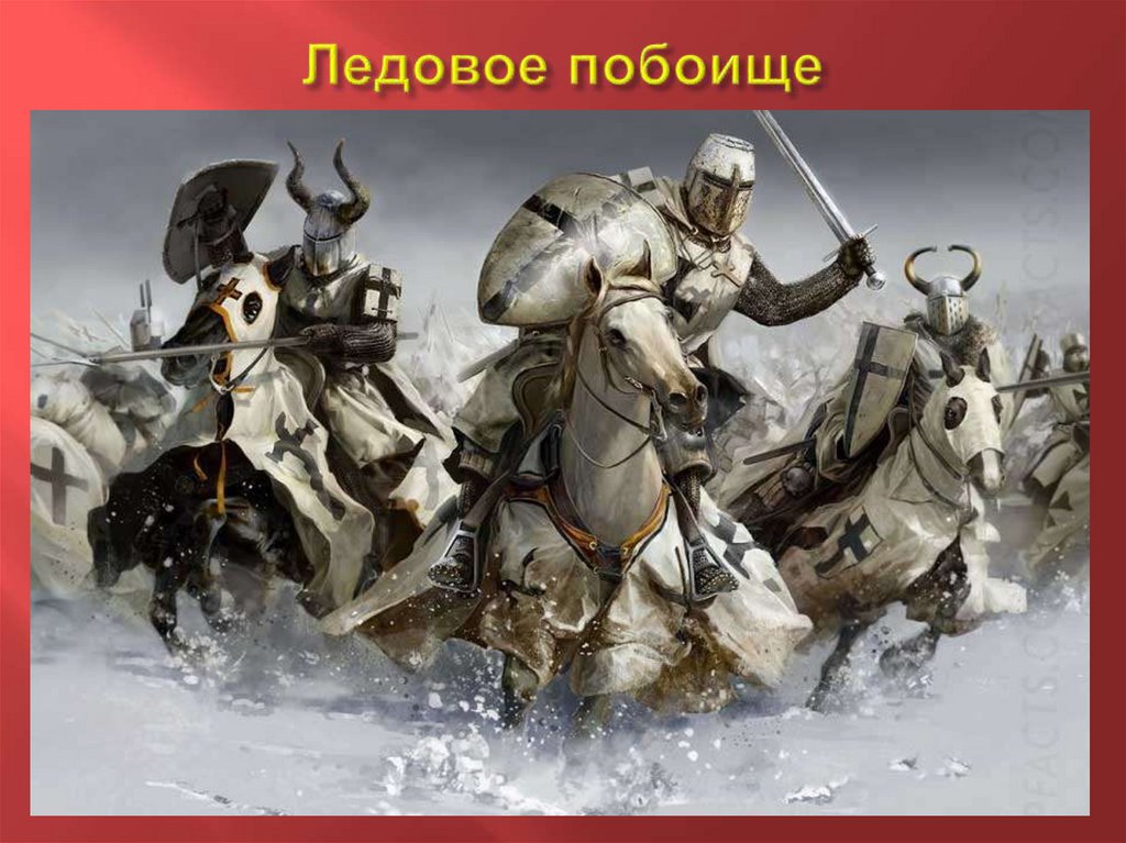 Ледовое побоище