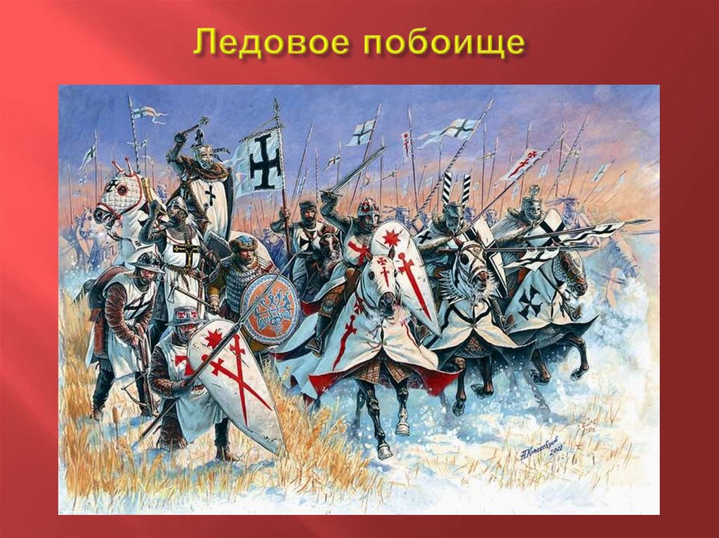 Ледовое побоище