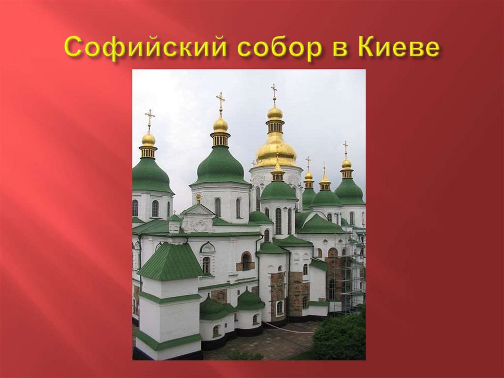 Софийский собор в Киеве