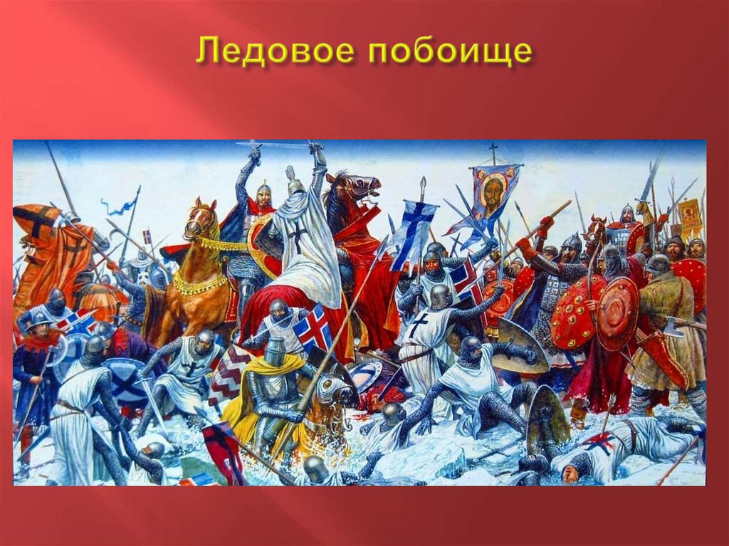 Ледовое побоище