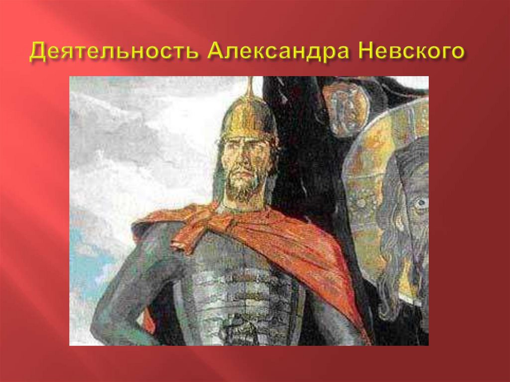Деятельность Александра Невского
