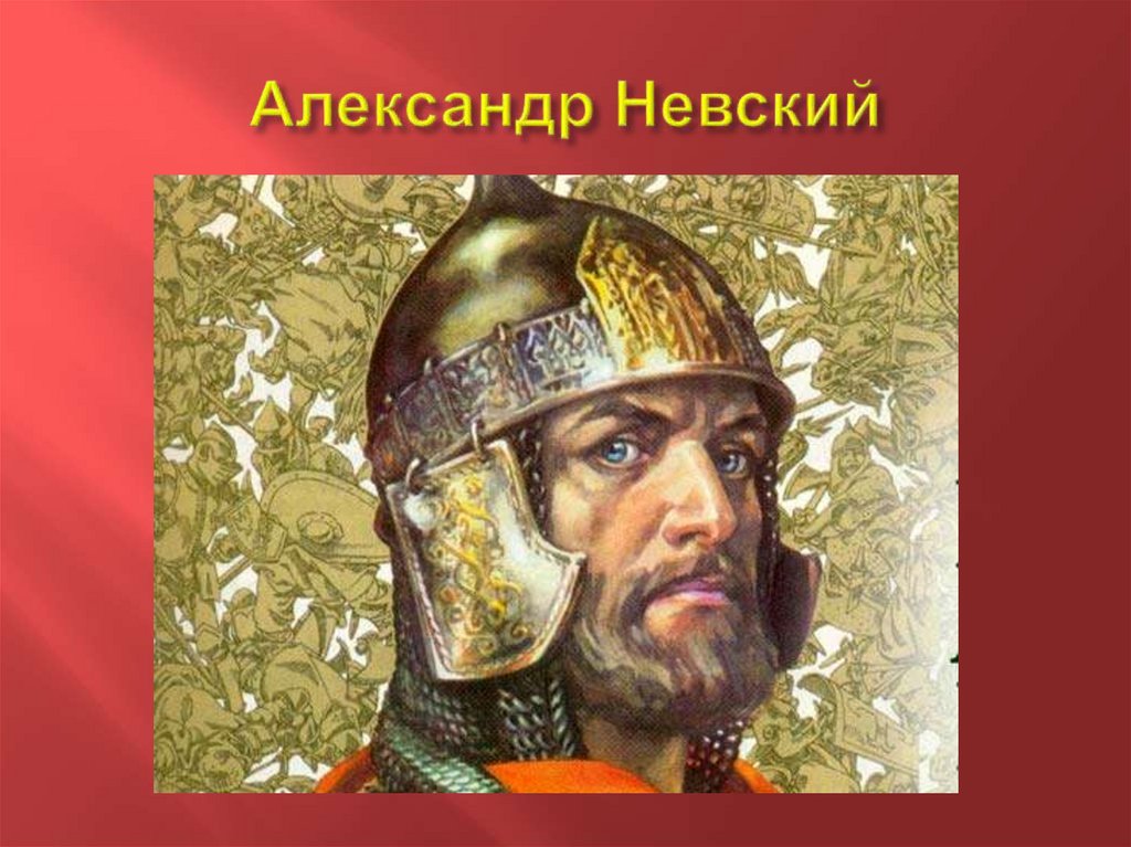 Александр Невский