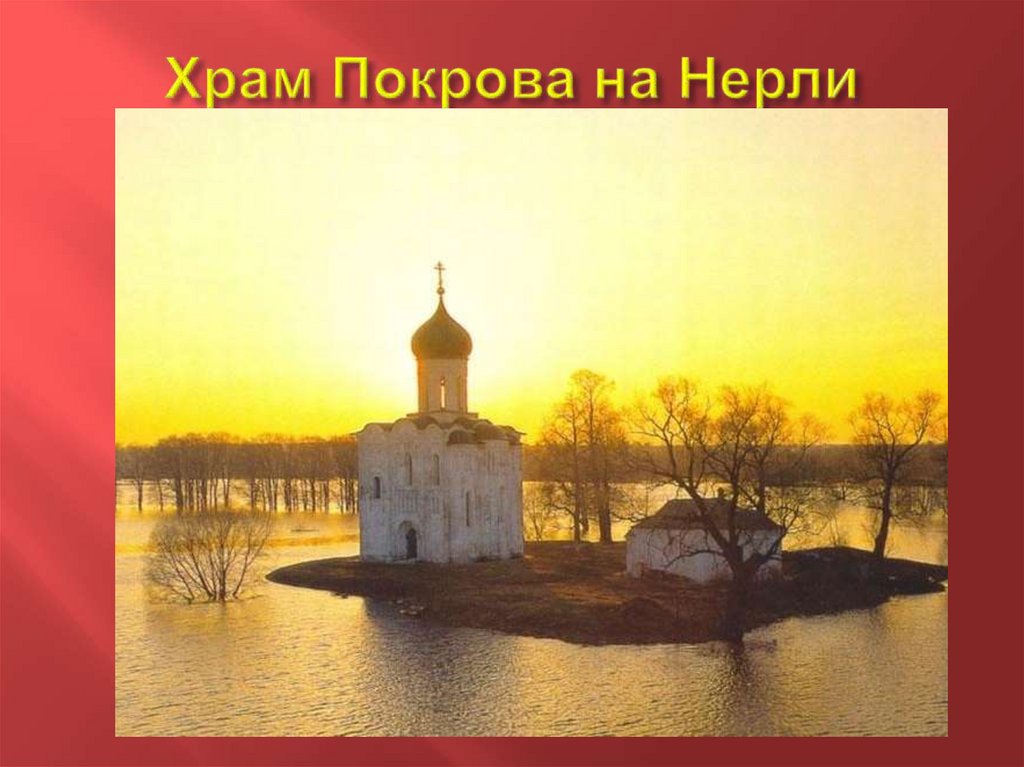 Храм Покрова на Нерли
