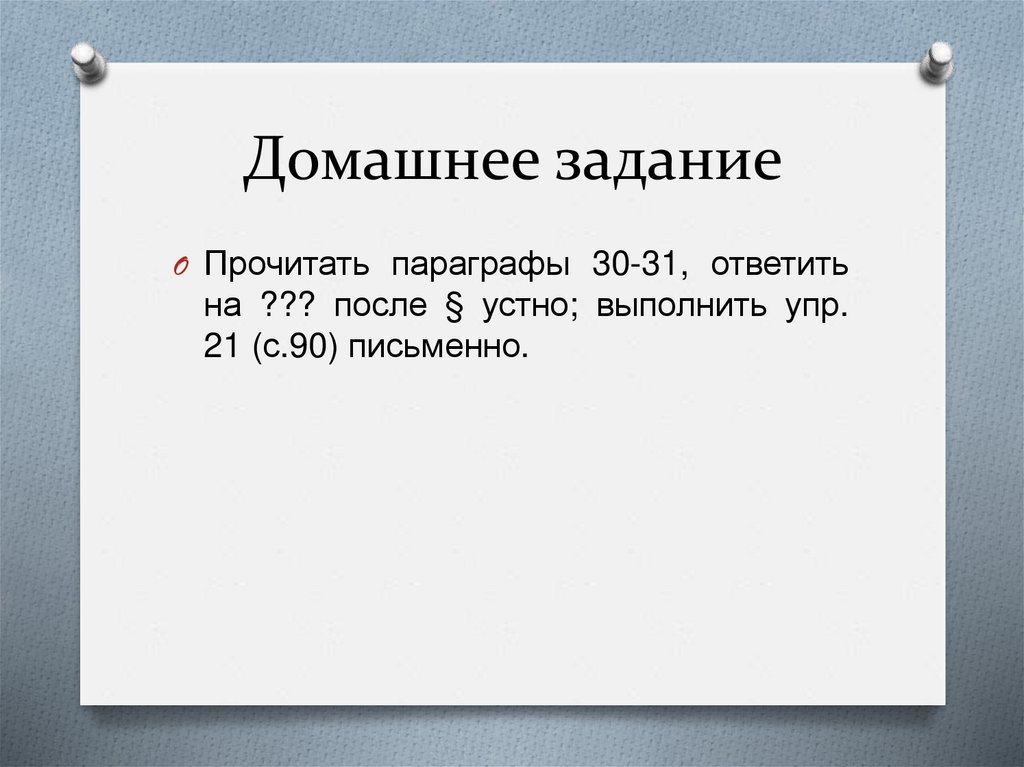 Домашнее задание