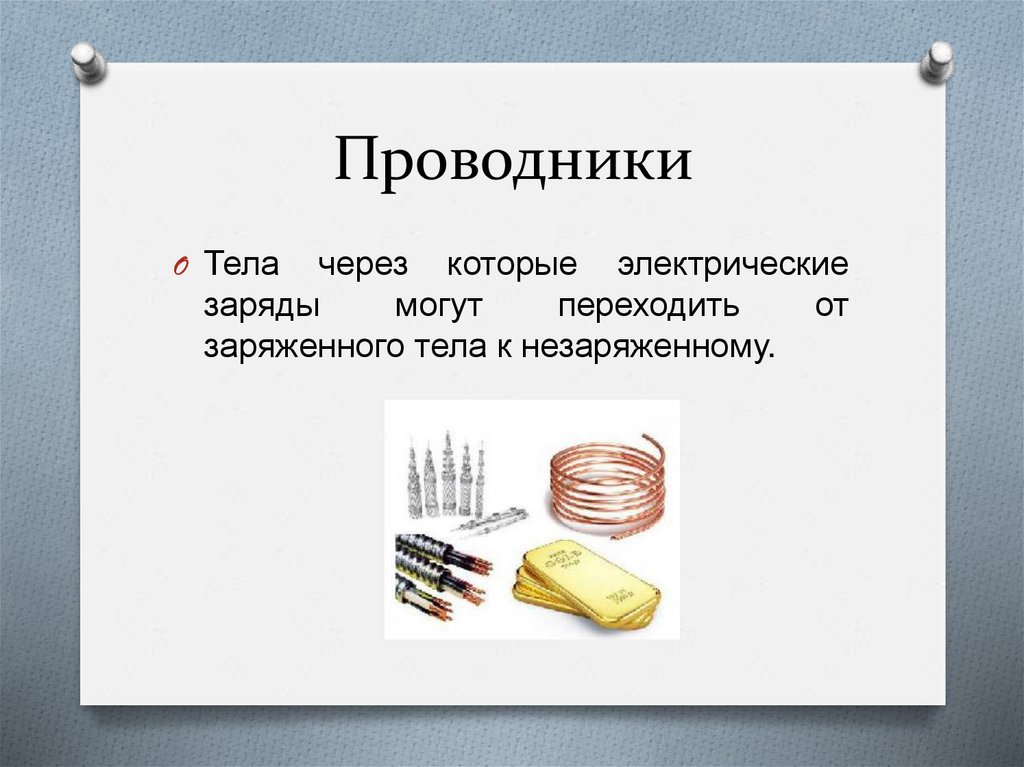 Проводники