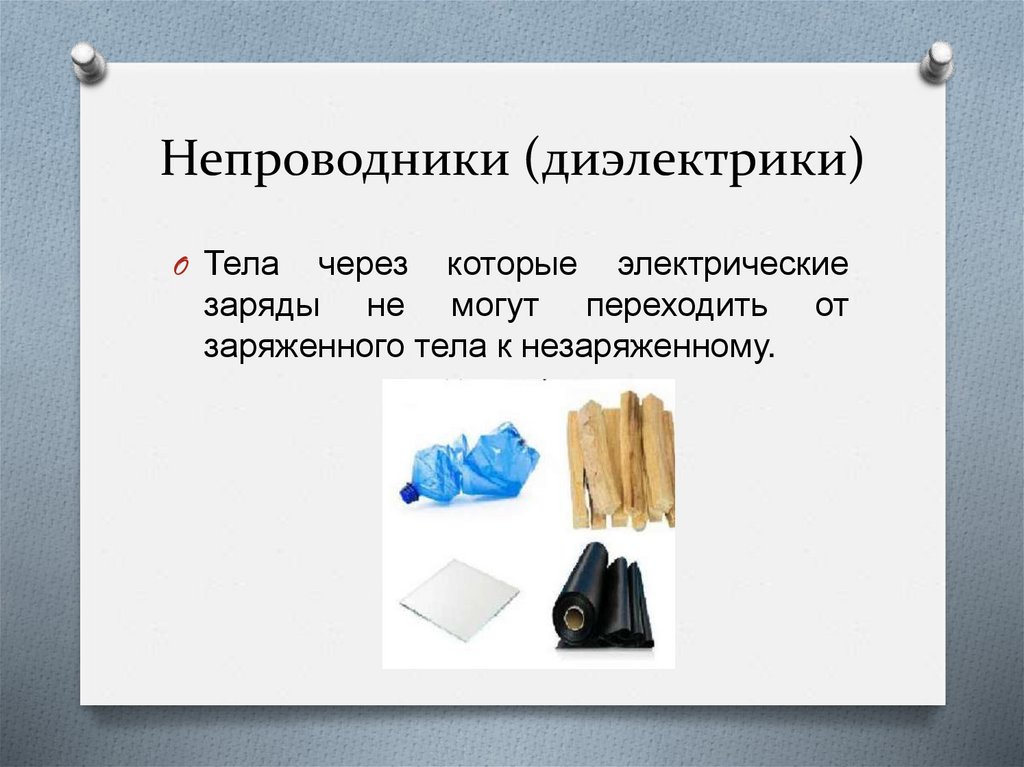 Непроводники (диэлектрики)