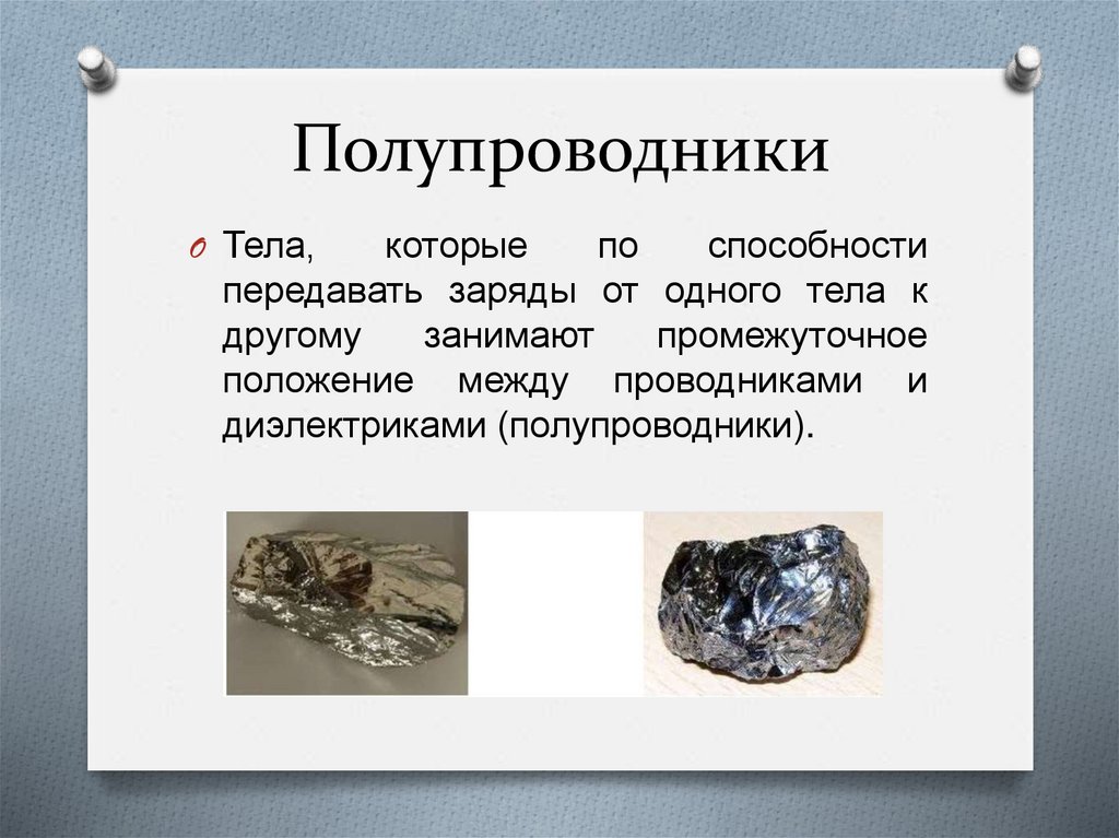 Полупроводники