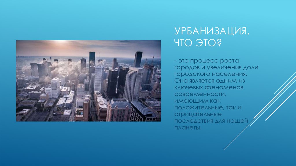 Урбанизация, что это?