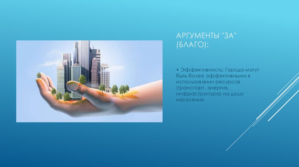 Аргументы "За" (Благо):