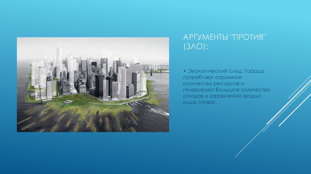 Аргументы "Против" (Зло):