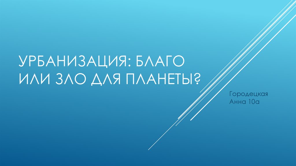 Урбанизация: Благо или Зло для Планеты?