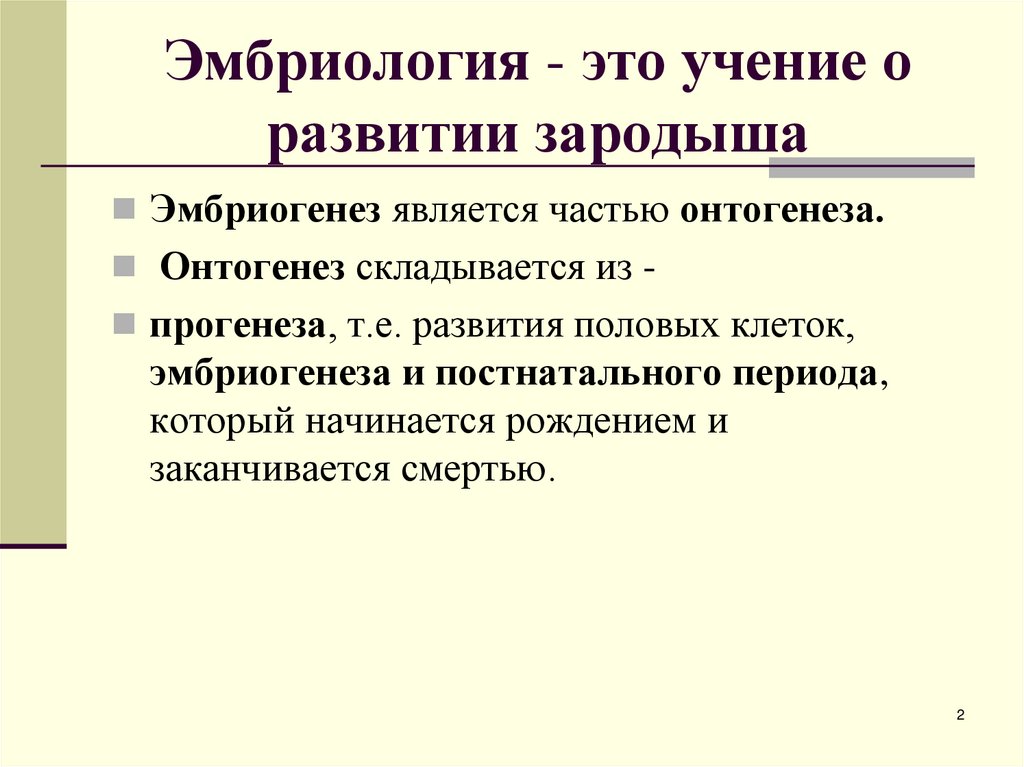 Эмбриология - это учение о развитии зародыша
