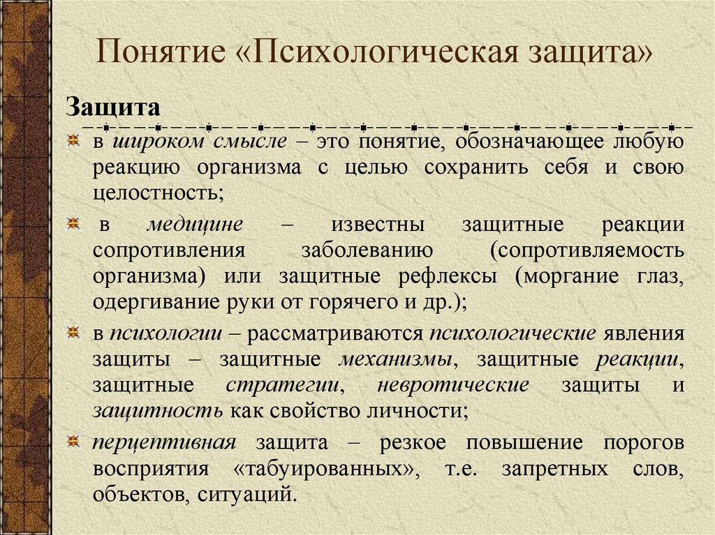 Понятие «Психологическая защита»