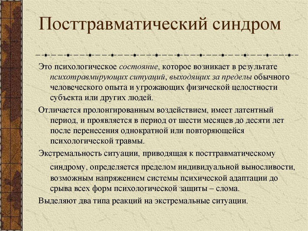 Посттравматический синдром