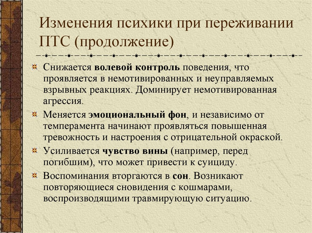 Изменения психики при переживании ПТС (продолжение)