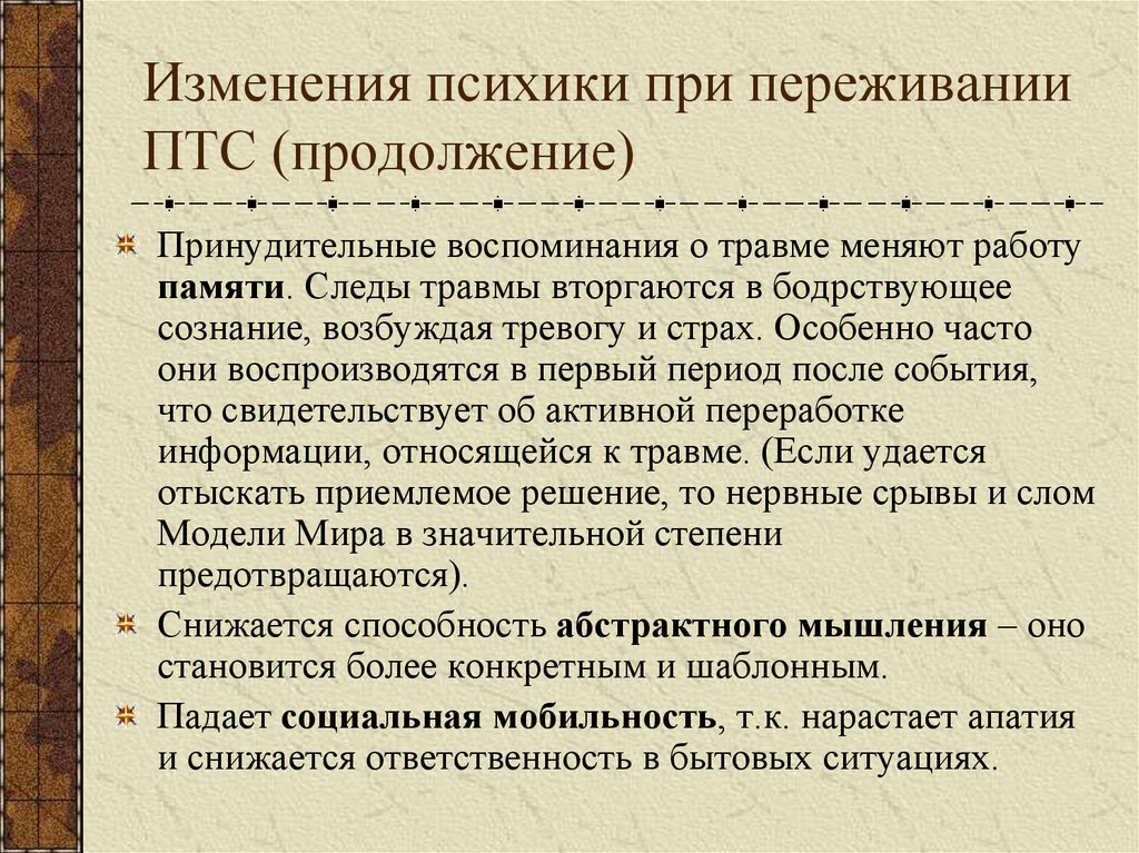 Изменения психики при переживании ПТС (продолжение)