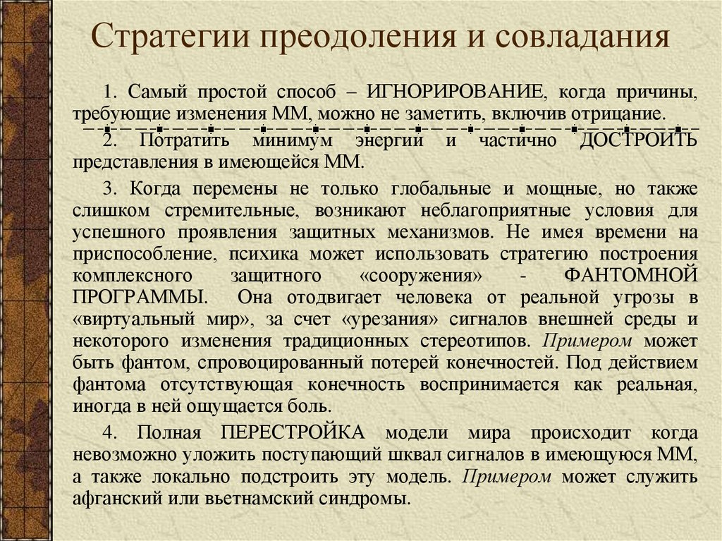 Стратегии преодоления и совладания