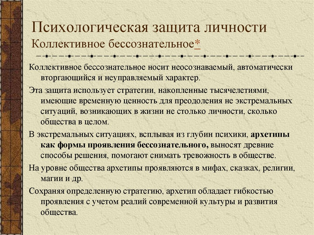 Психологическая защита личности Коллективное бессознательное*