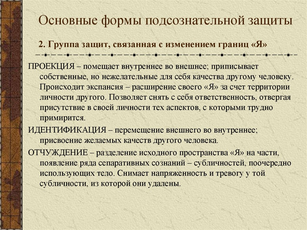 Основные формы подсознательной защиты 2. Группа защит, связанная с изменением границ «Я»