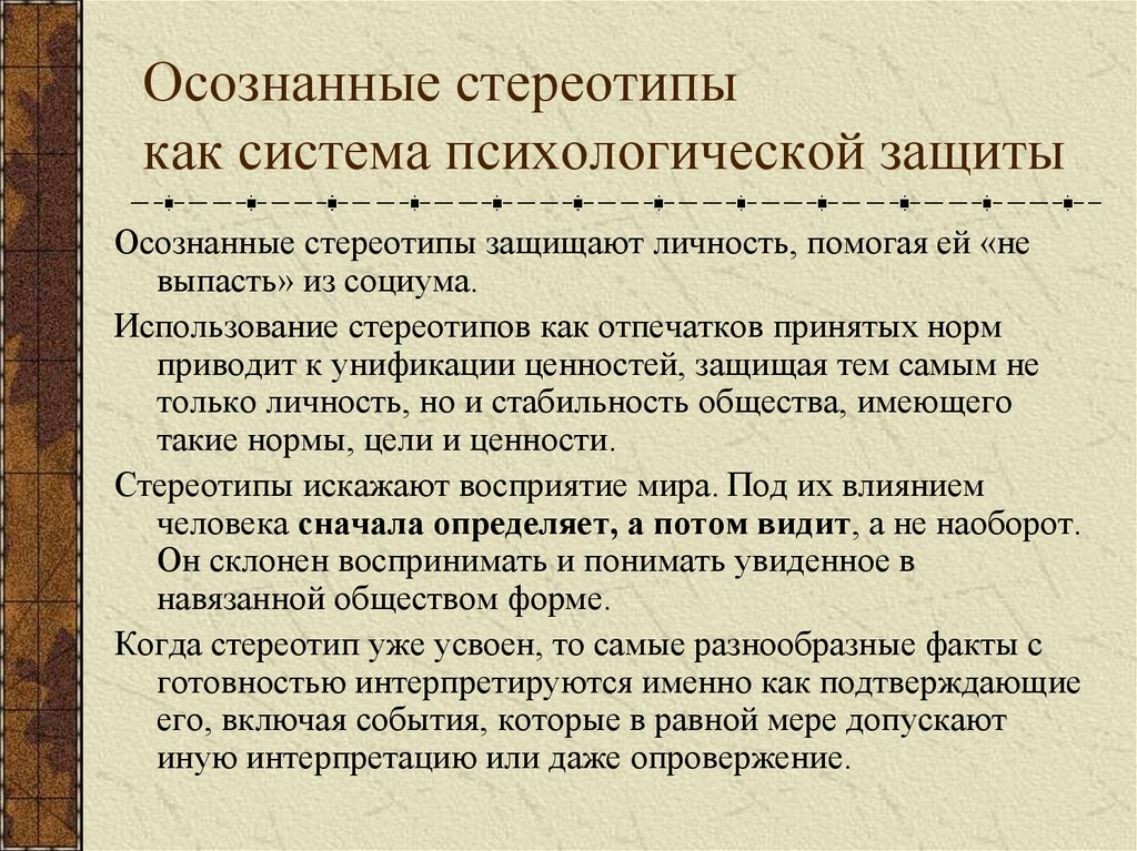 Осознанные стереотипы как система психологической защиты
