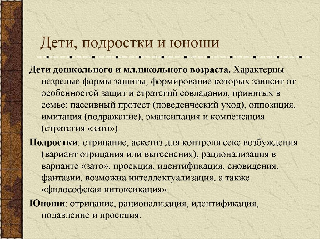 Дети, подростки и юноши