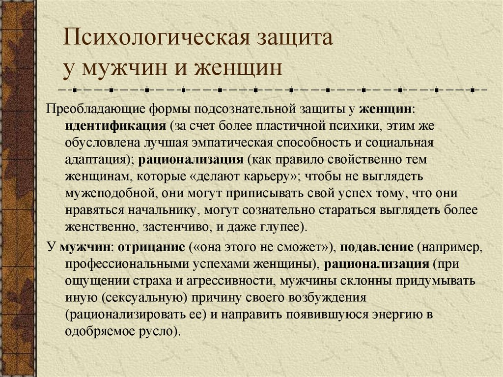 Психологическая защита у мужчин и женщин