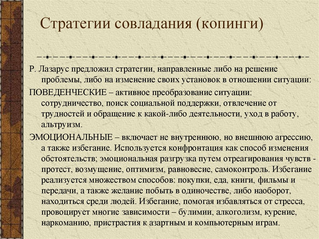 Стратегии совладания (копинги)