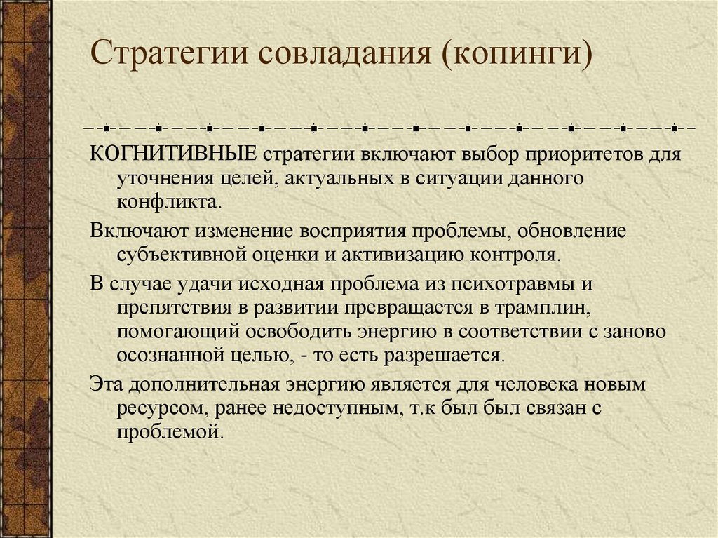 Стратегии совладания (копинги)