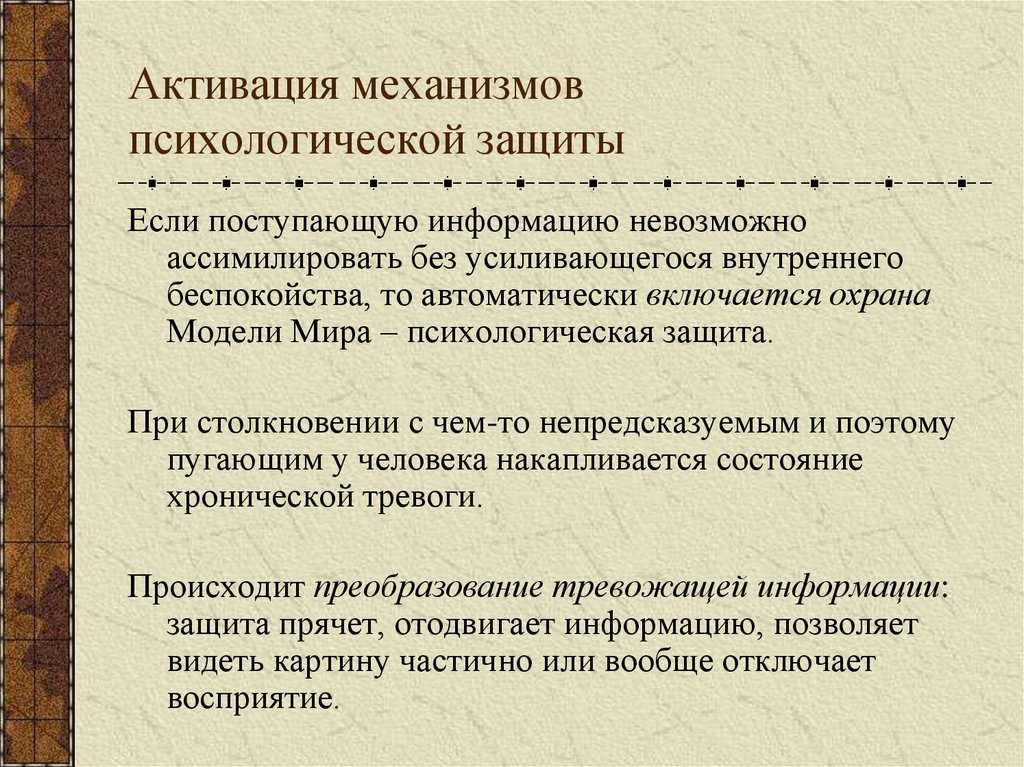 Активация механизмов психологической защиты