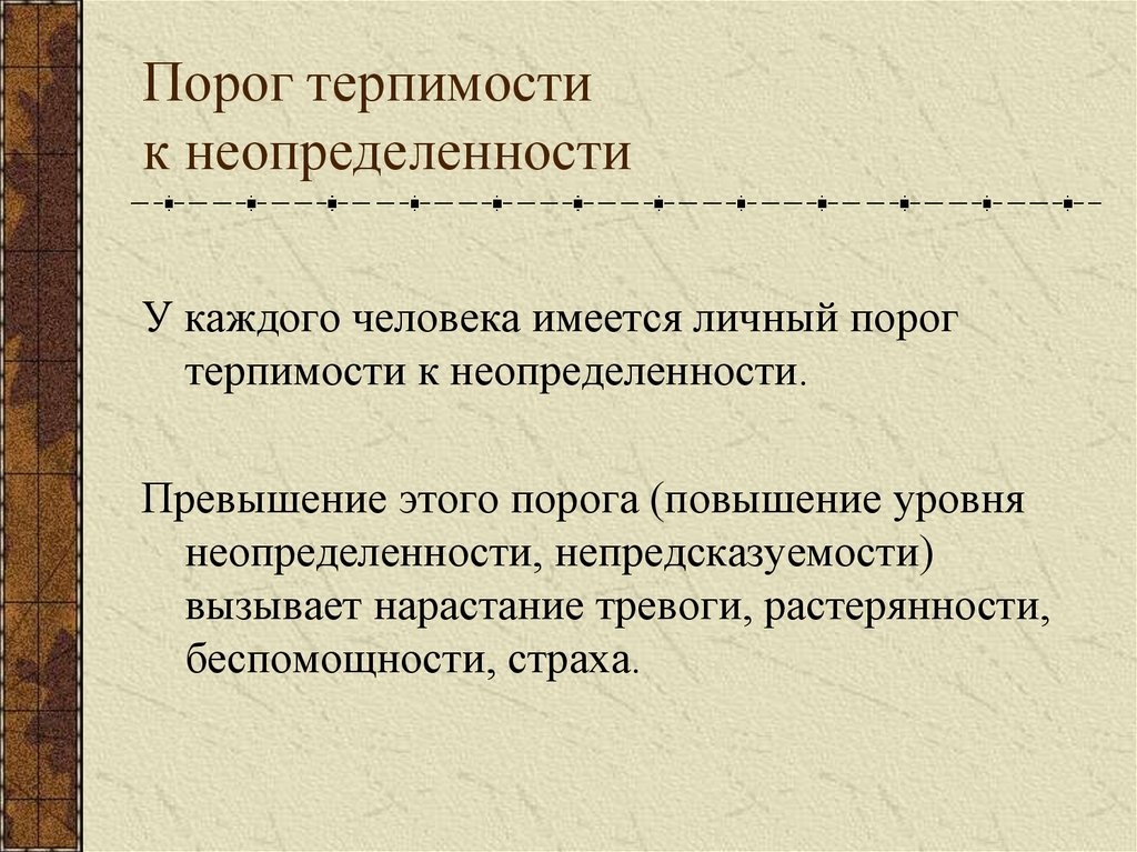 Порог терпимости к неопределенности