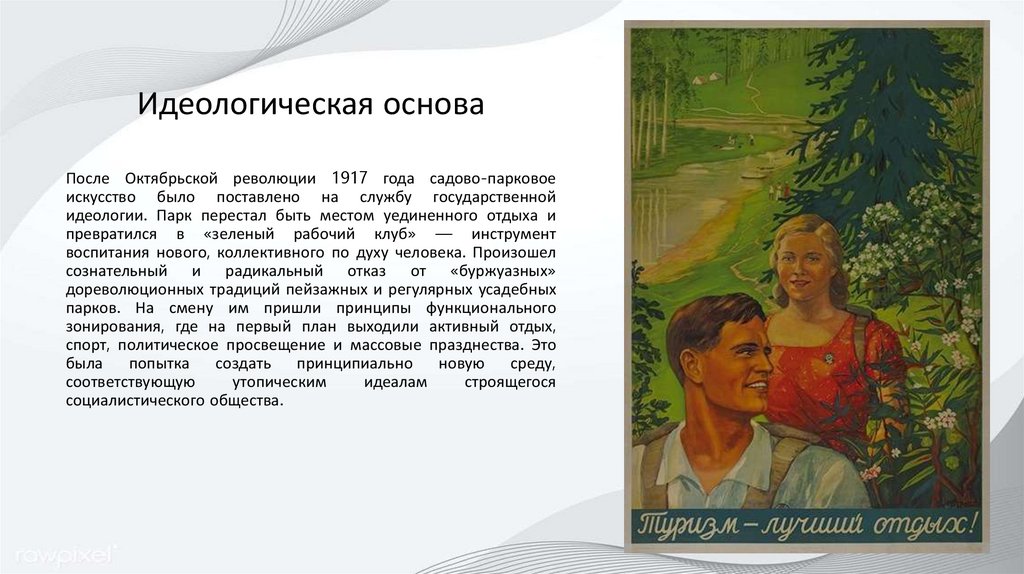 Идеологическая основа