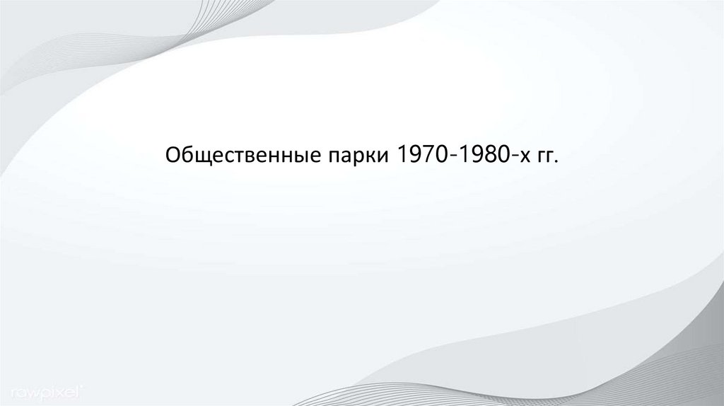 Общественные парки 1970-1980-х гг.