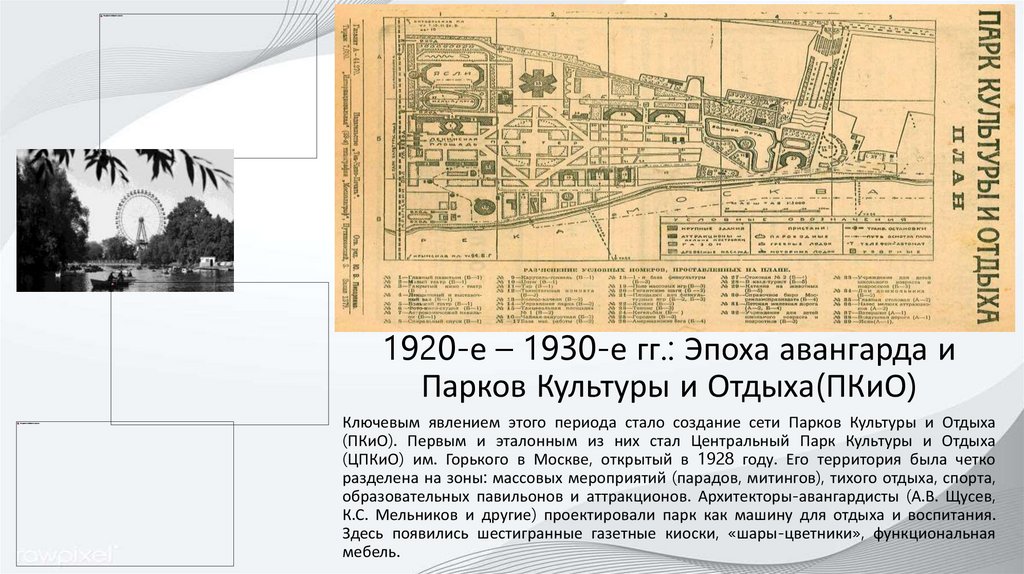 1920-е – 1930-е гг.: Эпоха авангарда и Парков Культуры и Отдыха(ПКиО)