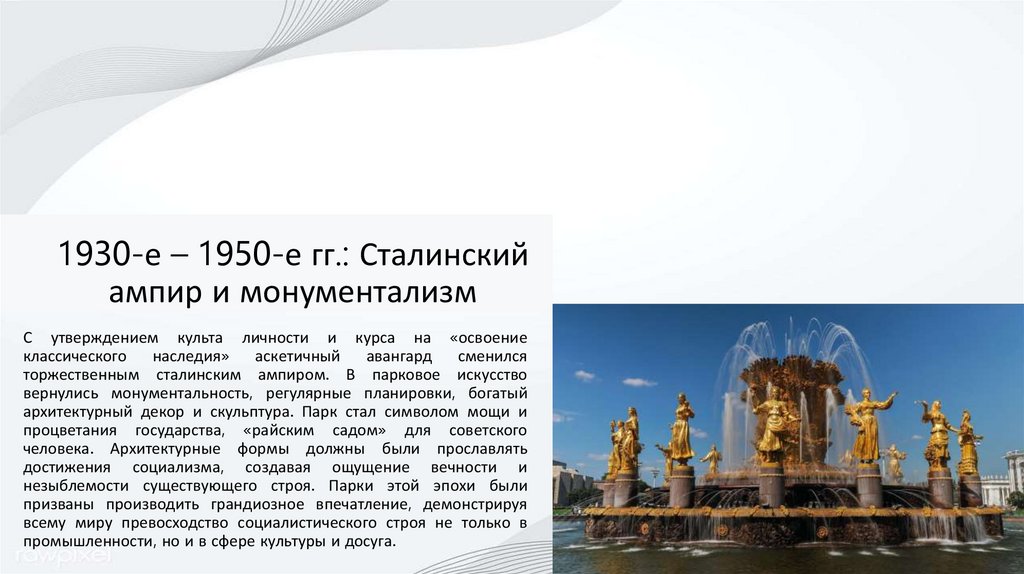 1930-е – 1950-е гг.: Сталинский ампир и монументализм