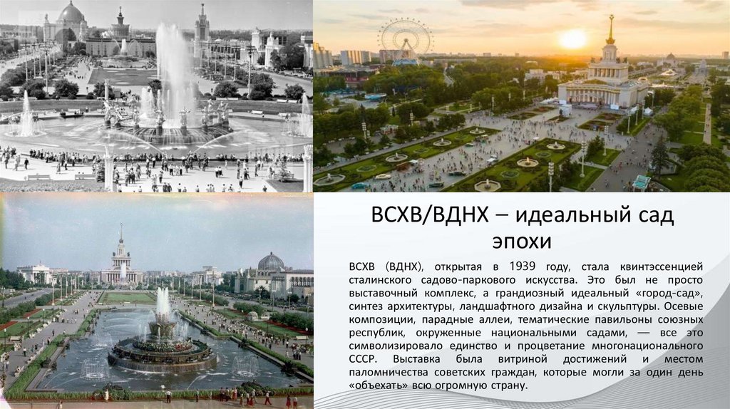 ВСХВ/ВДНХ – идеальный сад эпохи