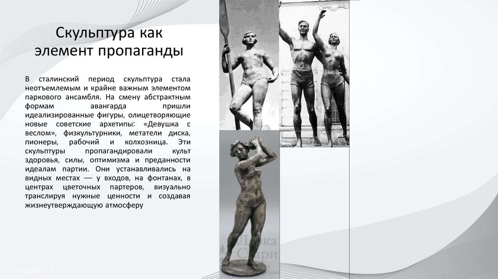 Скульптура как элемент пропаганды