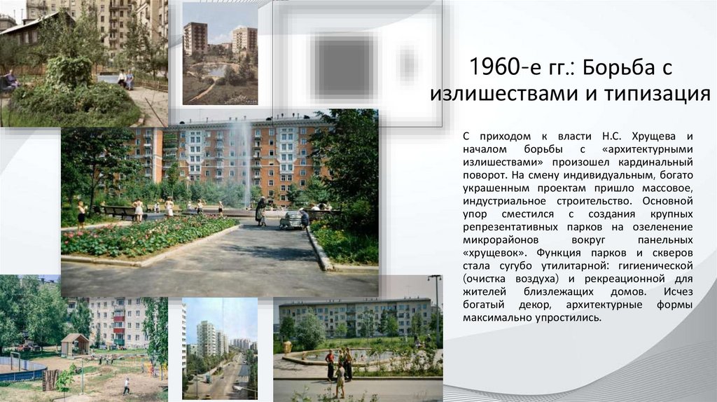 1960-е гг.: Борьба с излишествами и типизация