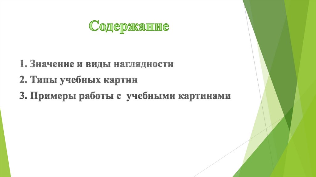 Содержание