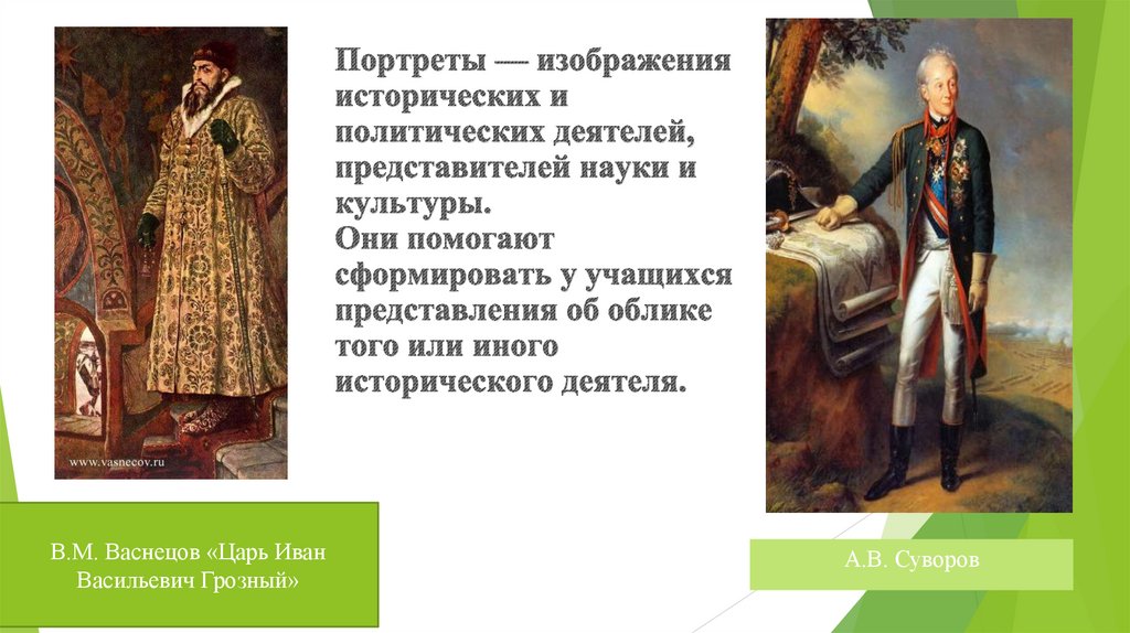 Портреты — изображения исторических и политических деятелей, представителей науки и культуры. Они помогают сформировать у