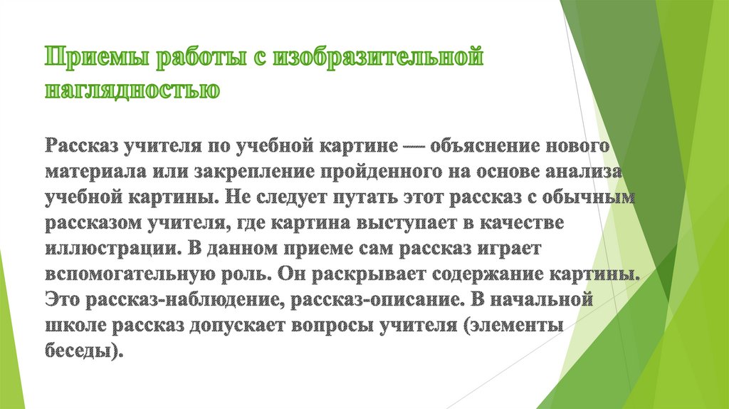 Приемы работы с изобразительной наглядностью