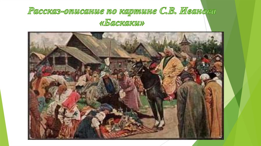 Рассказ-описание по картине С.В. Иванова «Баскаки»