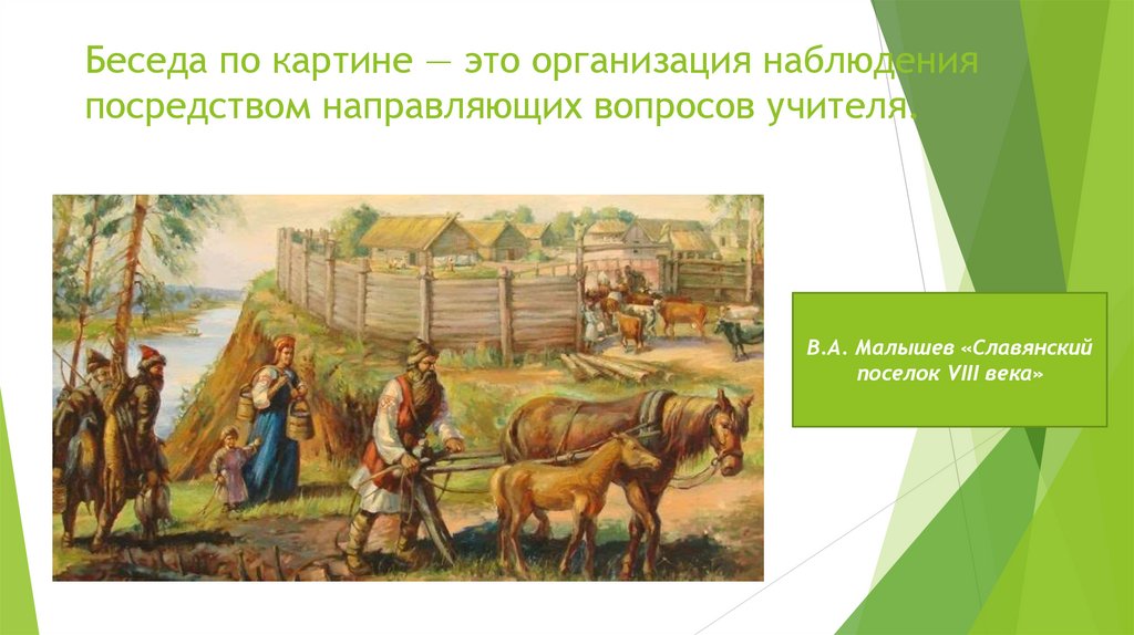 Беседа по картине — это организация наблюдения посредством направляющих вопросов учителя.
