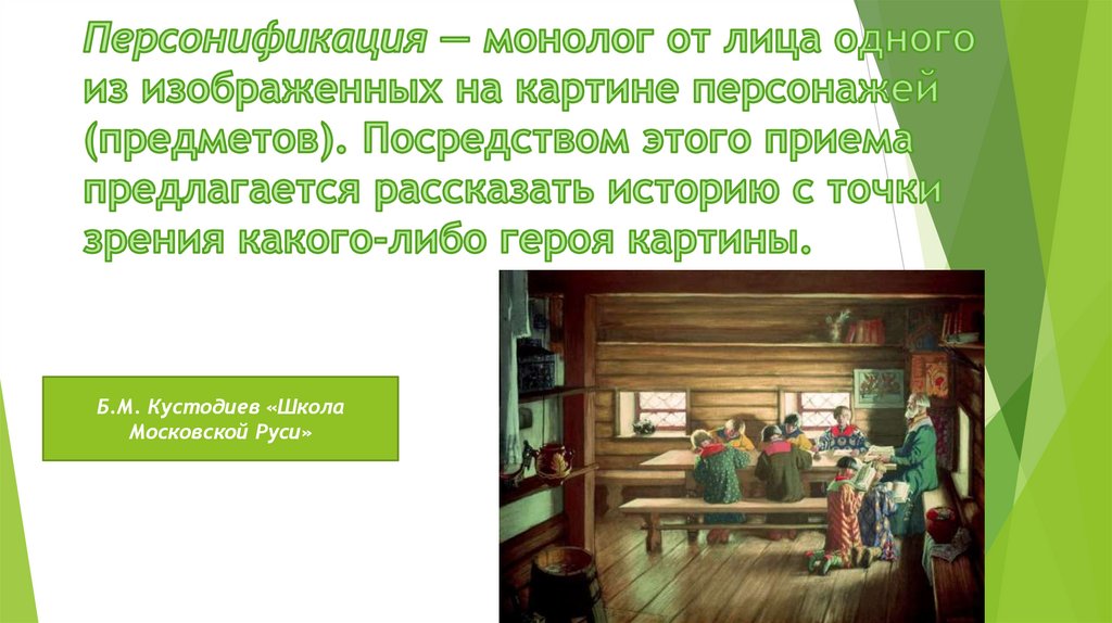 Персонификация — монолог от лица одного из изображенных на картине персонажей (предметов). Посредством этого приема
