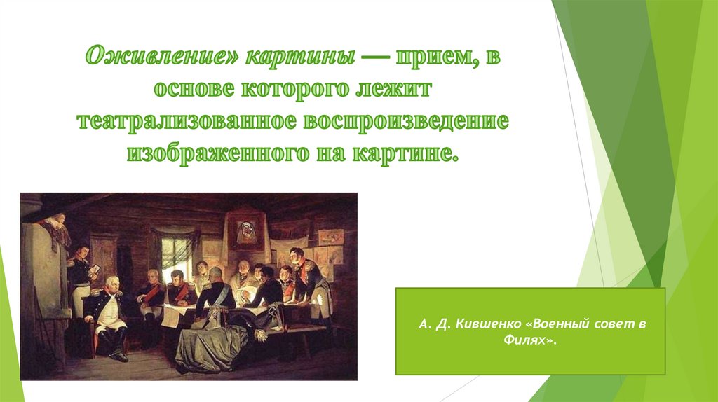 Оживление» картины — прием, в основе которого лежит театрализованное воспроизведение изображенного на картине.