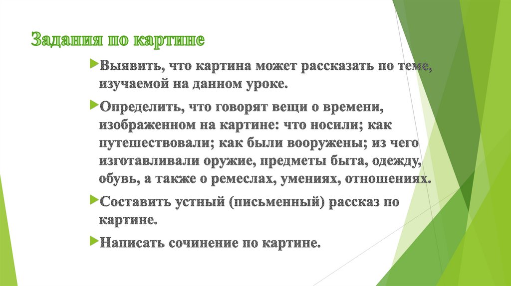 Задания по картине