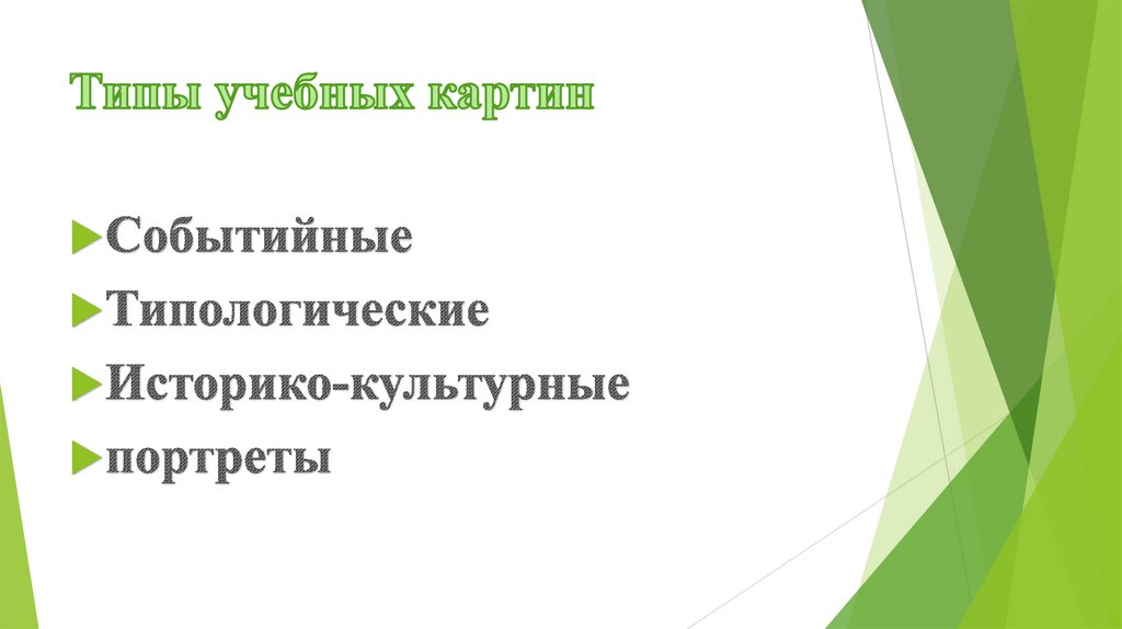 Типы учебных картин